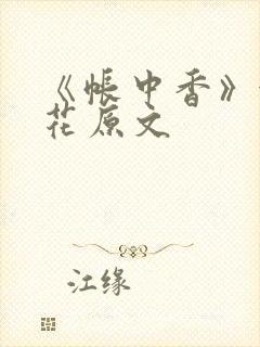 《帐中香》金银花原文