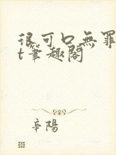 很可口无罪txt笔趣阁