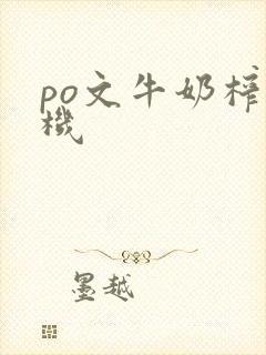 po文牛奶榨汁机