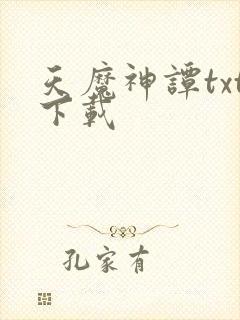 天魔神谭txt下载