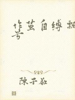 作茧自缚 飘阿兮