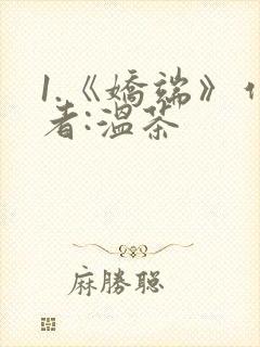 1.《娇端》作者:温茶