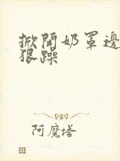 掀开奶罩边躁狠狠躁