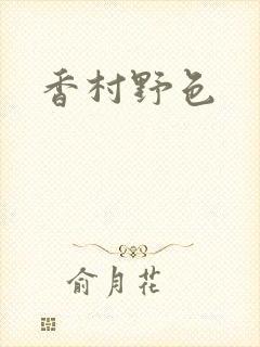 香村野色