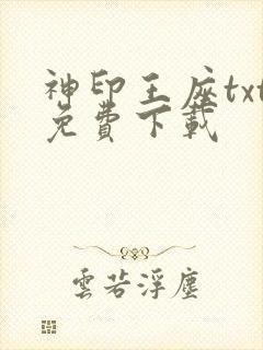 神印王座txt免费下载