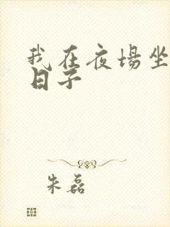 我在夜场坐台的日子