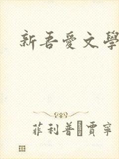 新吾爱文学网