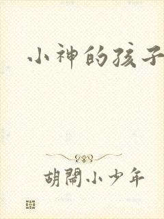 小神的孩子们