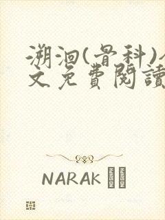 溯洄(骨科)全文免费阅读