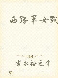西路军女战士