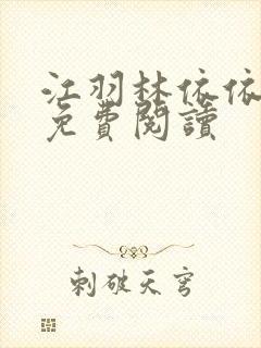 江羽林依依小说免费阅读