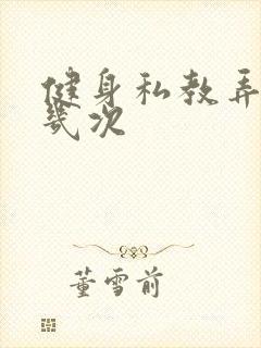 健身私教弄了好几次