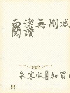 白洁无删减全文阅读