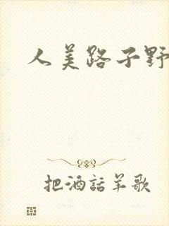 人美路子野