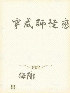 穿成师徒恋女主