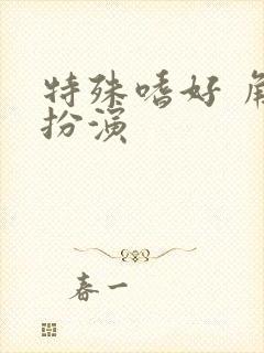 特殊嗜好 角色扮演