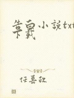 告白小说txt下载