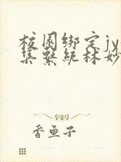 校园绑定jy收集系统林妙妙