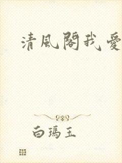 清风阁我爱千