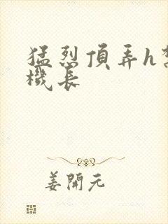 猛烈顶弄h禁欲机长