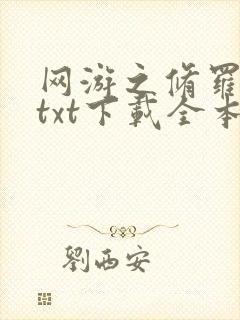 网游之修罗传说txt下载全本