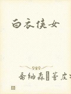 白衣侠女