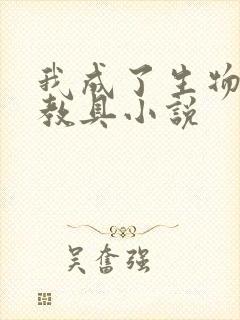 我成了生物课的教具小说