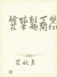 骑蛇难下双金银花笔趣阁txt下载
