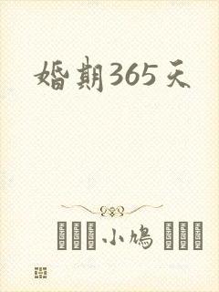 婚期365天