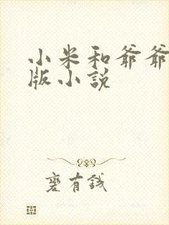 小米和爷爷完整版小说