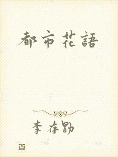 都市花语