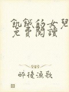 饥饿的女儿小说免费阅读