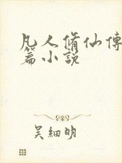 凡人修仙传人界篇小说