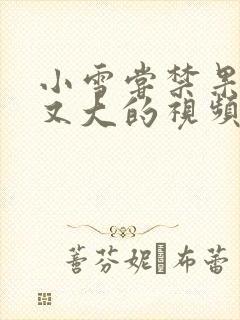 小雪尝禁果又粗又大的视频