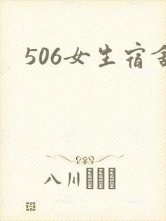 506女生宿舍