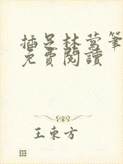 插足林莺笔趣阁免费阅读