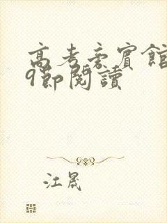 高考旁宾馆1—9节阅读