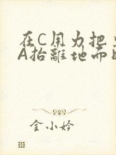 在C用力把桌腿A抬离地面时小说