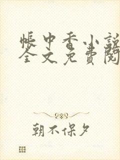 帐中香小说在线全文免费阅读笔趣阁