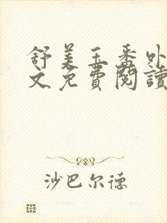 舒美玉番外篇全文免费阅读