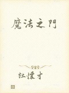 魔法之门