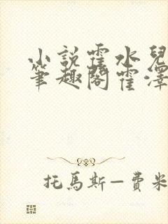 小说霍水儿霍泽笔趣阁霍泽浮生云