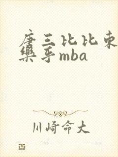 唐三比比东不亦乐乎mba