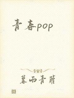 青春pop