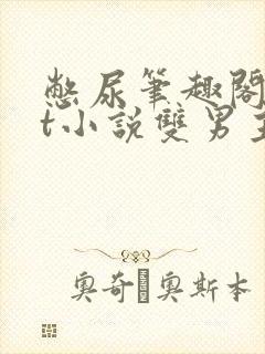 憋尿笔趣阁txt小说双男主