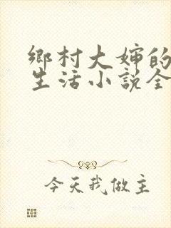 乡村大婶的幸福生活小说全文阅读