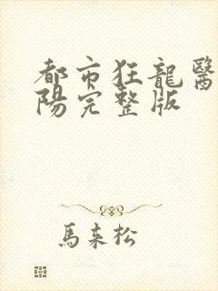 都市狂龙医仙林阳完整版