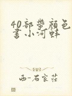 40部带颜色的书小河蚌