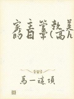 家主管教美人们的日常(高h np)