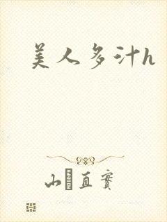 美人多汁h
